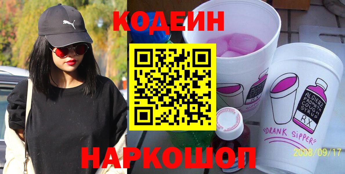 цены   Вход с VPN  Сухой Лог  Кодеин напиток Lean (лин)  Кодеин Purple Drank 